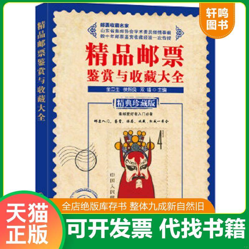 正版速发9787122229168 精品邮票鉴赏与收藏大全 金立生、侯熙良、双福主编 化学工业出版社