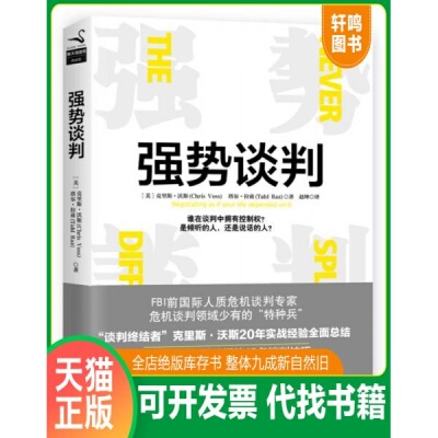 现货正版9787510852817 强势谈判 无书衣 （美）克里斯·沃斯、塔尔·拉兹 九州出版社