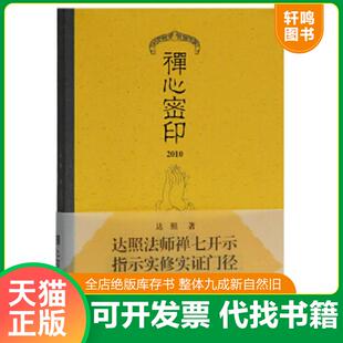 正版速发9787532567461 禅心密印 达照 上海古籍出版社