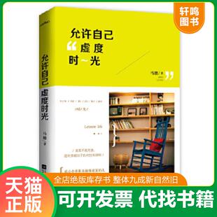 正版速发9787539982687 允许自己虚度时光 马德 江苏凤凰文艺出版社