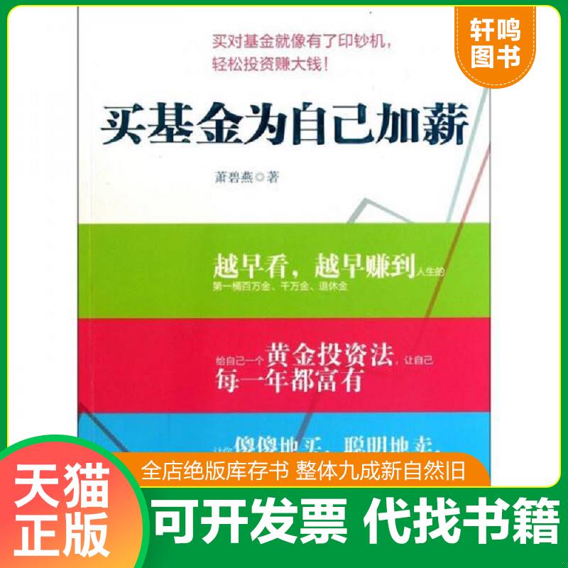 正版发货快买基金为自己加薪 9787508627526 萧碧燕著 中信出版社