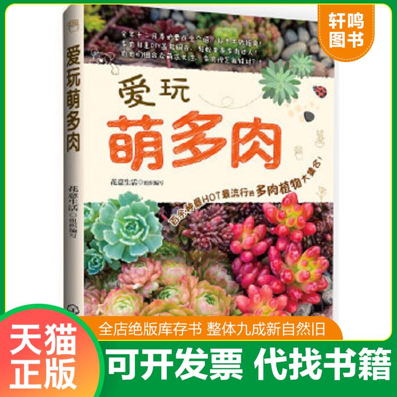 正版速发9787122216274 爱玩萌多肉 花意生活组织编写 化学工业出版社