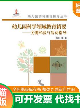 正版速发9787519102586 幼儿园领域课程指导丛书：幼儿园科学领域教育精要——关键经验与活动指导有光盘。 叶平枝刘晶波余珍有张
