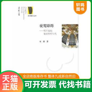 唱片客 京师爱乐丛书：夜莺障碍 秘密聆听年代 宋逖著 社 正版 北京师范大学出版 速发9787303174089