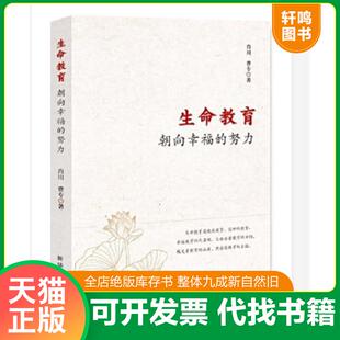 速发9787516652879 新华出版 生命教育：朝向幸福 肖川曹专 社 努力 正版