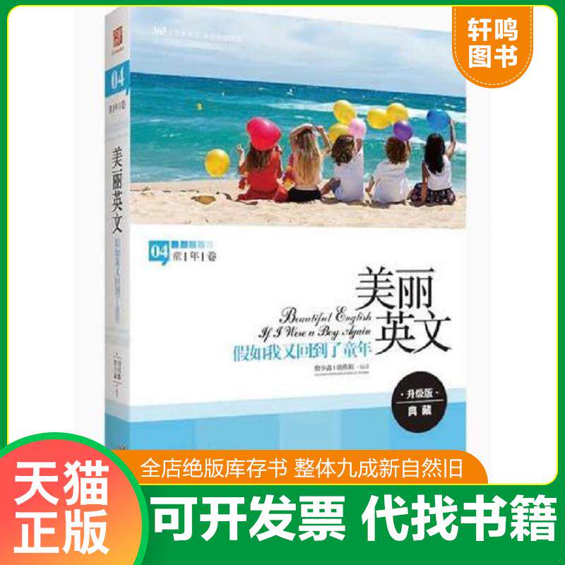 正版发货快美丽英文：假如我又回到了童年（全新升级版,800个拓展知识+2000句经典语录+3000个重点词汇） 9787514318869 詹少晶,胡