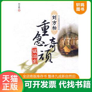 正版速发9787509136874 全套2本刘方柏临证百方大解密+刘方柏疑难证治二十法：如何把临床思维落到实处经典临床研究书系中医师承学