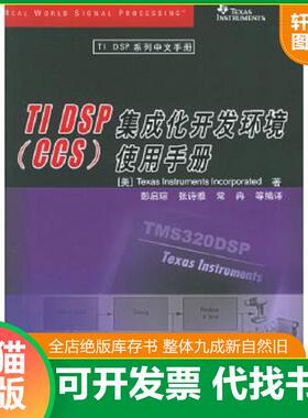 正版速发9787302121497 正版实拍 TIDSP集成化开发环境CCS使用手册 （美）德州仪器著,彭启琮,张诗雅,常冉等编译 清华大学出版社