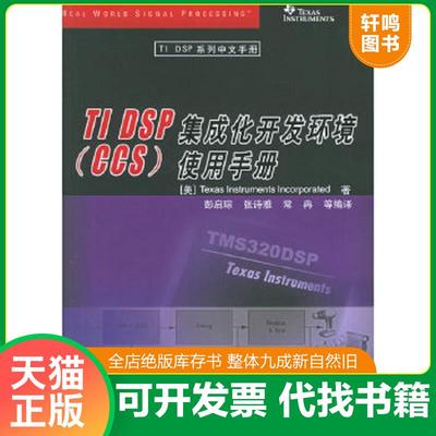正版速发9787302121497 正版实拍 TIDSP集成化开发环境CCS使用手册 （美）德州仪器著,彭启琮,张诗雅,常冉等编译 清华大学出版社