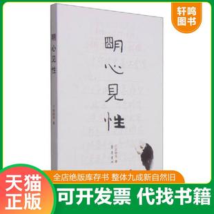 正版速发9787533333300 明心见性 苏树华 齐鲁书社