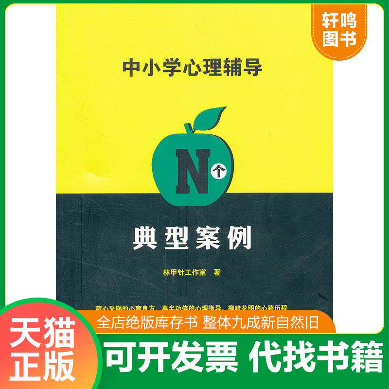正版发货快中小学心理辅导N个典型案例 9787533458928 林甲针工作室　著 福建教育出版社