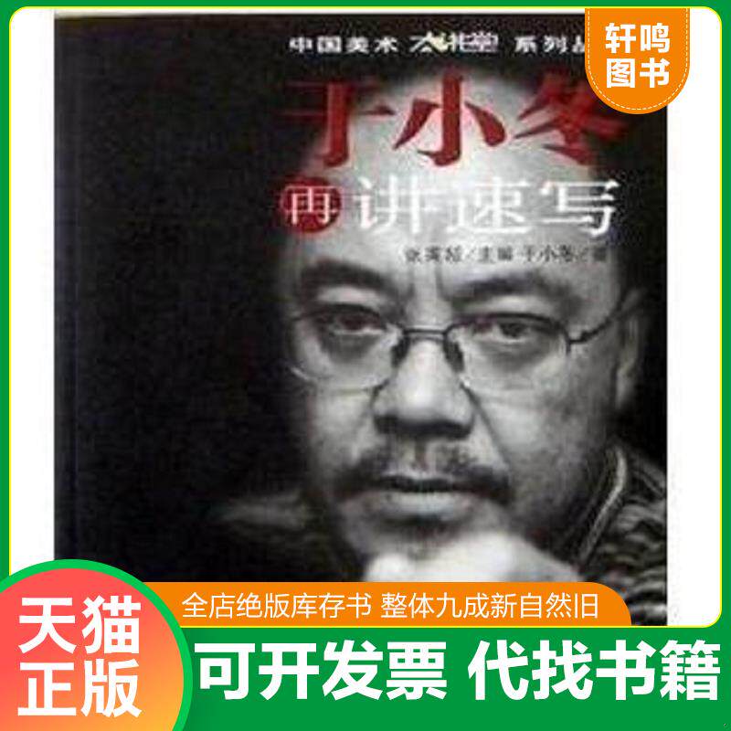 正版发货快于小冬再讲速写 9787807596233 张英超主编 万卷出版公司