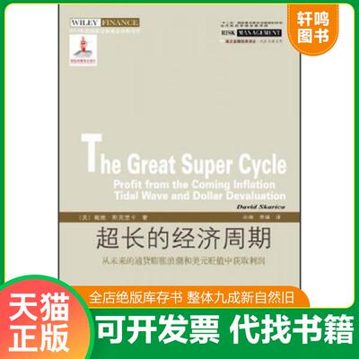 正版发货快全新正版 超长的经济周期:profit from the coming inflation tidal wave and dollar devaluation （加）斯克里卡　著,