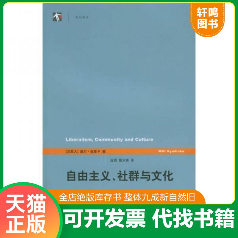 正版发货快自由主义、社群与文化 9787532735150 [加拿大]金里卡著；应奇、葛水林译 上海译文出版社