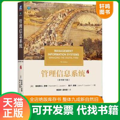 正版发货快管理信息系统 原书第15版  择优发货 9787111608356 [美]肯尼斯C.劳顿（KennethC.Laudon）简P.劳顿（JaneP 机械工业出