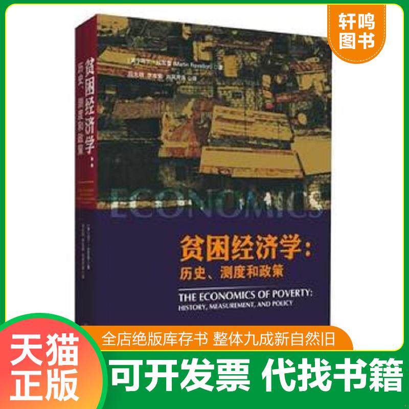 正版发货快贫困经济学:历史、测度和政策 9787510335303 【英】马丁·拉瓦雷著,吕光明李冻菊刘凤芹等译 中国商务出版社