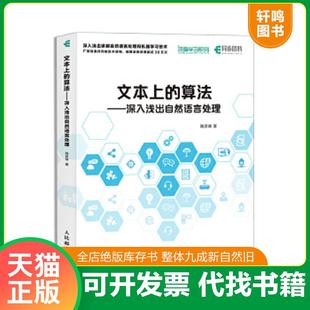 深入淺出自然語(yǔ)言處理 社 文本上 正版 算法 人民郵電出版 速發(fā)9787115475879 路彥雄