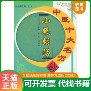 正版速发9787800897245 补中益气汤 吴启富等主编 中国中医药出版社