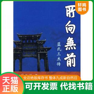 正版速发9787532550562 所向无前 蓝氏三杰传  西月著 上海古籍出版社 西月 上海古籍出版社