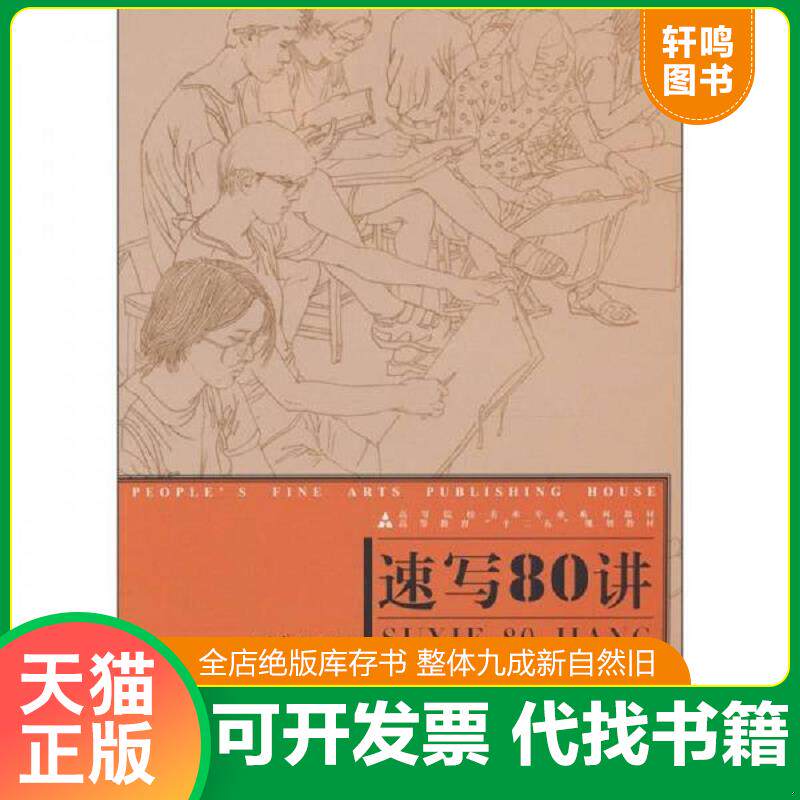 正版发货快十二五高校美术专业·速写80讲 9787102053202 张丽华 人民美术出版社
