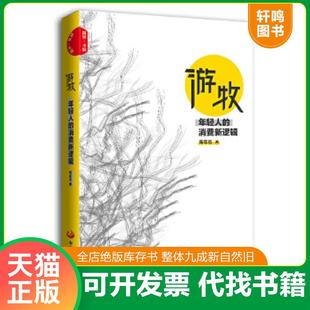 速发9787517708575 中国发展出版 游牧：年轻人 青年志著 社 消费新逻辑 正版