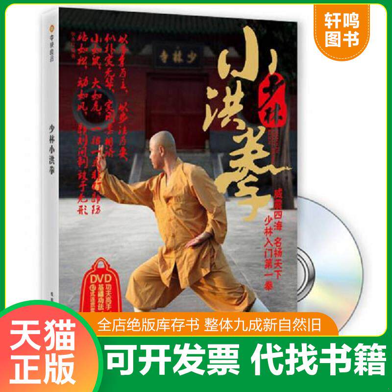 正版发货快少林小洪拳 9787546402123 张永红 成都时代出版社