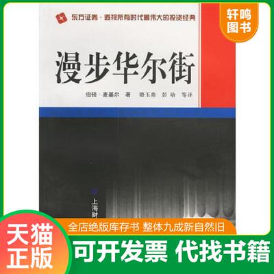 正版发货快漫步华尔街 9787810497572 （美）麦基尔著,骆玉鼎,彭晗等译著 上海财经大学出版社
