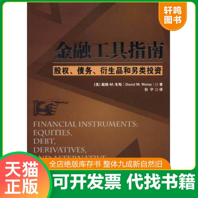 正版发货快金融工具指南：股权、债务、衍生品和另类投资 9787302304937 （美）韦斯　著,包宁　译 清华大学出版社