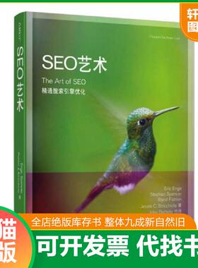 正版速发9787121161599 SEO艺术 埃里克.恩吉 电子工业出版社