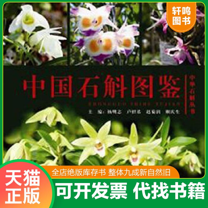 正版速发9787536482456 中国石斛图鉴 杨明志著 四川科技出版社