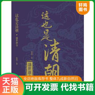 正版速发9787515707365 这也是清朝·盛世雄音 张伟 海潮出版社