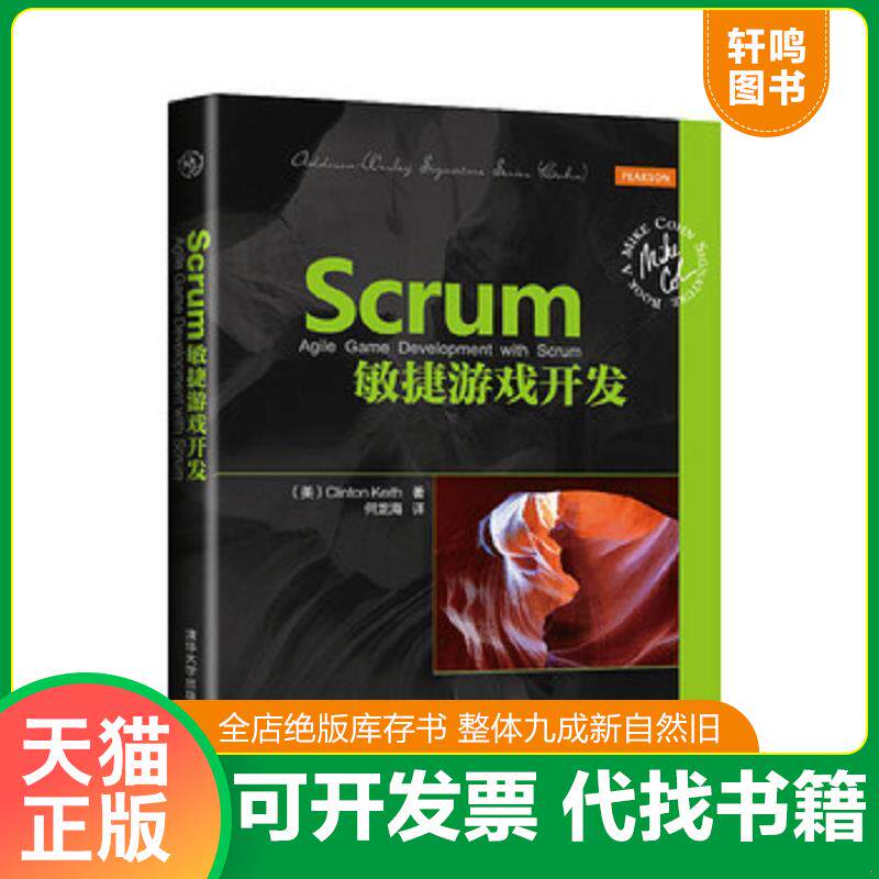 正版发货快Scrum敏捷游戏开发   美 ClintonKeith著 何龙海译 清华大学出版社 9787302388012 （美）克林顿·基思(ClintonKeith)著