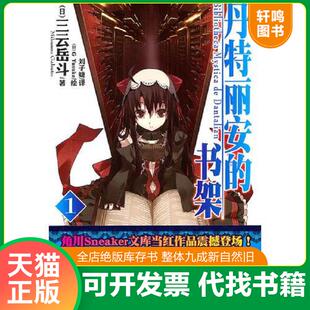 正版速发9787535644565 丹特丽安的书架 01 （日）三云岳斗　著,（日）GYuluke　绘,刘子婕　译 湖南美术出版社