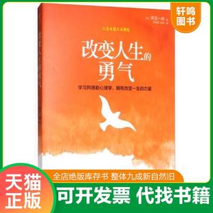 正版速发9787555108573 改变人生的勇气 岸见一郎 广西科学技术出版社
