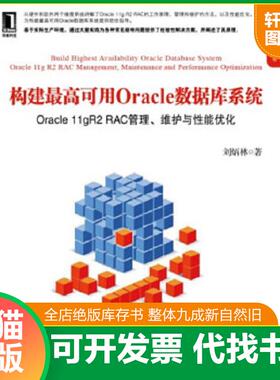正版速发9787111381457 构建最高可用Oracle数据库系统：Oracle 11gR2 RAC管理、维护与性能优化 刘炳林 机械工业出版社