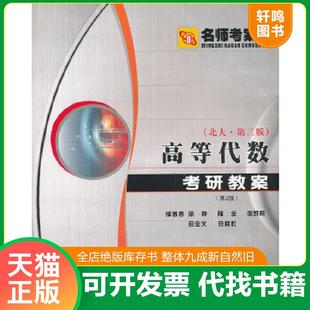 正版速发9787561220887 高等代数考研教案(北大第三版 第2版) 徐仲 等编著 西北工业大学出版社