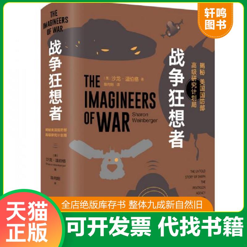 正版发货快战争狂想者：揭秘美国国防部高级研究计划局 9787516646212 [美]沙龙&middot;温伯格 新华出版社