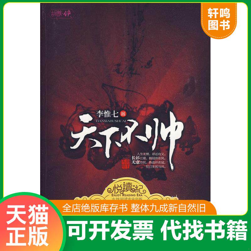 正版发货快天下不帅 9787539934327 李惟七著 江苏文艺出版社