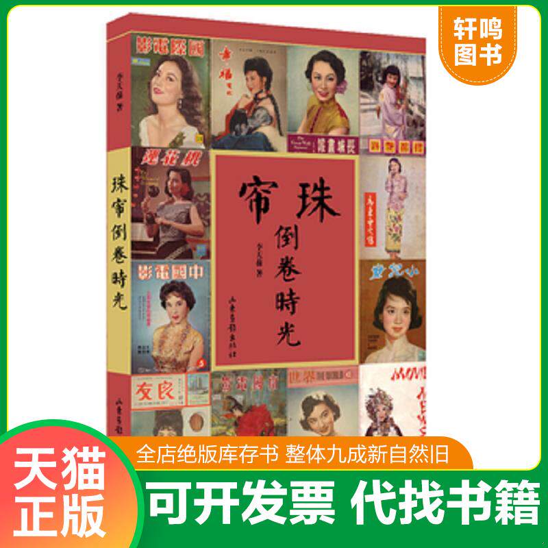 正版发货快珠帘倒卷时光 9787547405116 李天葆　著 山东画报出版社