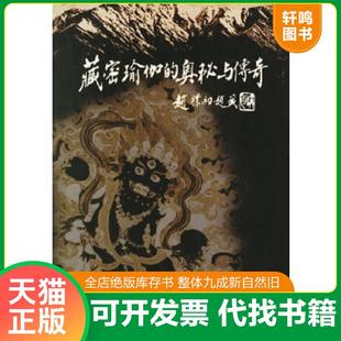 正版速发9787223012904 藏密瑜伽的奥秘与传奇 王春华著 西藏人民出版社