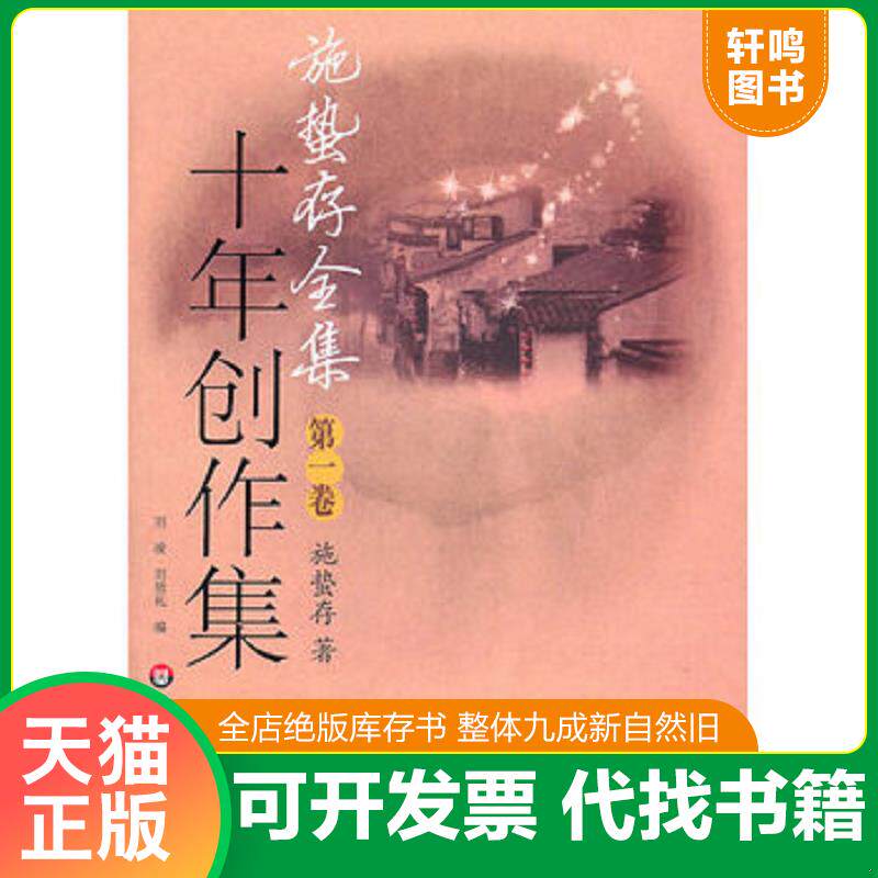 正版发货快 施蛰存全集·十年创作集 9787561757659 施蜇存著 华东师范大学出版社