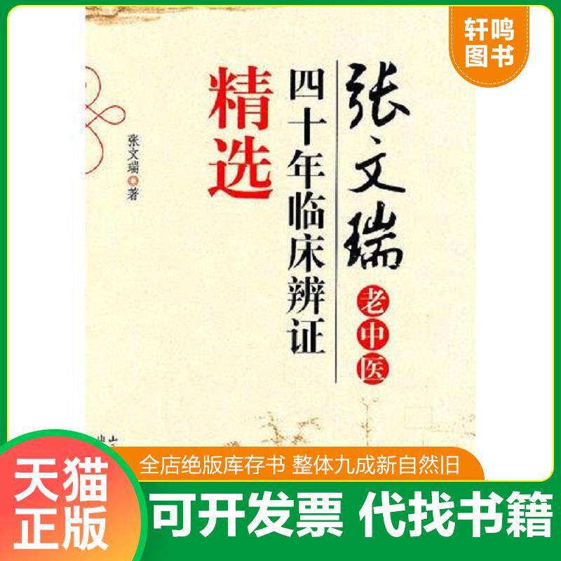正版发货快张文瑞老中医四十年临床辨证精选 9787537738859 张文瑞 山西科学技术出版社