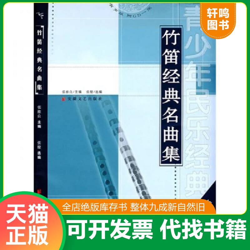正版发货快竹笛经典名曲集 张健选编 安徽文艺出版社
