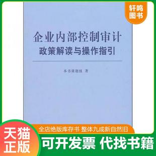 正版速发9787565402425 企业内部控制审计政策解读与操作指引 企业内部控制审计政策解读与操作指引 课题组编 东北财经大学出版