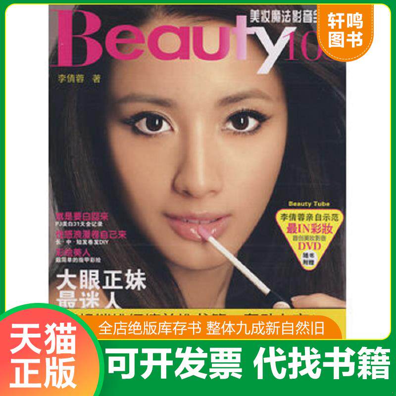 正版发货快Beauty103美妆魔法影音全记录 9787505724839 李倩蓉著 中国友谊出版公司