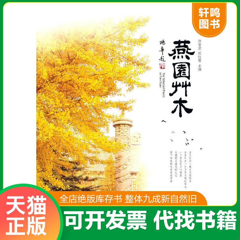 现货正版9787301188545 燕园草木 许智宏、顾红雅 北京大学出版社