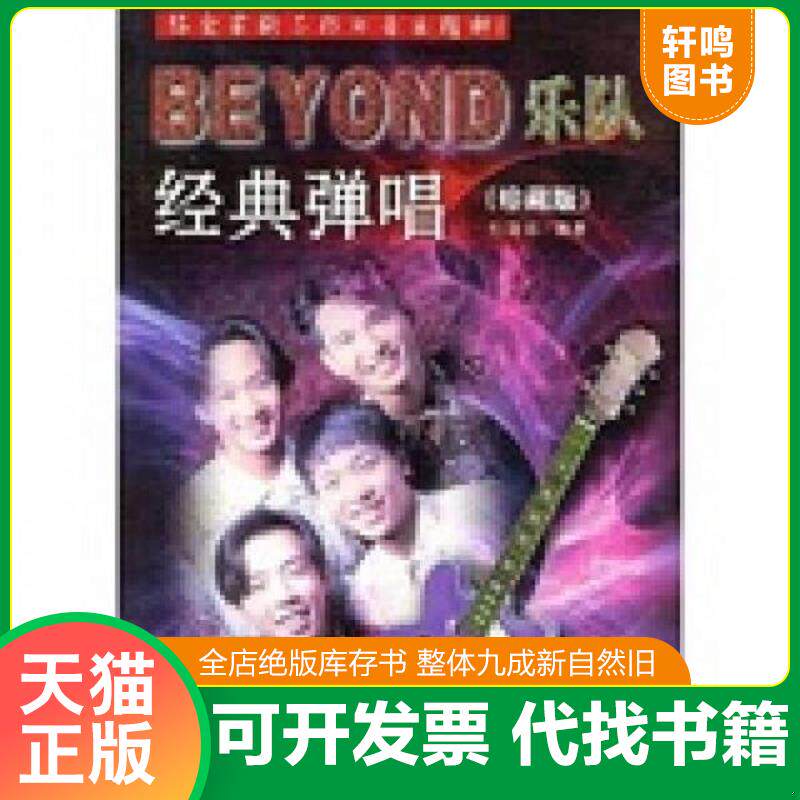 正版发货快BEYOND乐队经典弹唱（珍藏版）（配视频） 9787104016373 杜新春编著 中国戏剧出版社