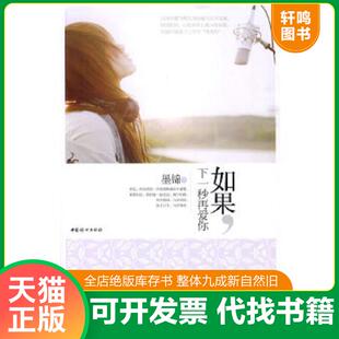 下一秒再爱你 如果 墨锦 著 社 正版 中国妇女出版 速发9787802039261