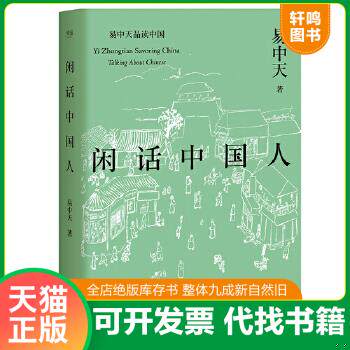 现货正版9787532165087 闲话中国人（易中天品读中国系列） 易中天,果麦文化出品 上海文艺出版社
