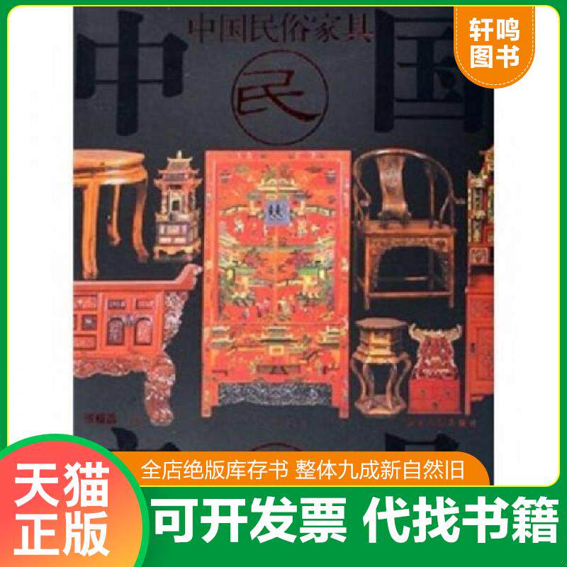 正版发货快中国民俗家具 9787806864425 张福昌 浙江摄影